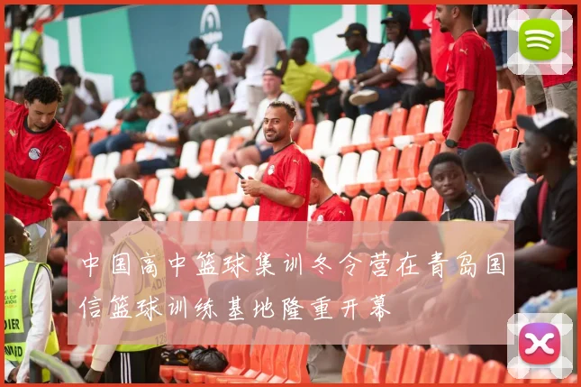 中国高中篮球集训冬令营在青岛国信篮球训练基地隆重开幕