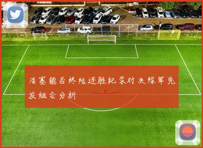 活塞能否终结连胜纪录对决绿军先发组合分析