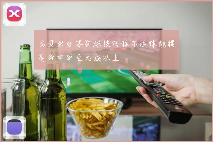 戈贝尔分享罚球技巧称不运球能提高命中率至九成以上