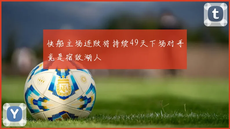 快船主场连败将持续49天下场对手竟是宿敌湖人